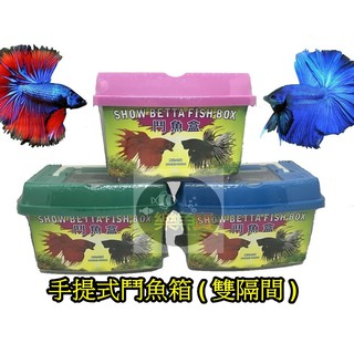 【樂魚寶】台灣 ~ 手提式鬥魚箱 雙隔間 鬥魚盒 鬥魚缸 飼養箱 撈魚箱 隔離盒 寵物箱(海灣型) 手提