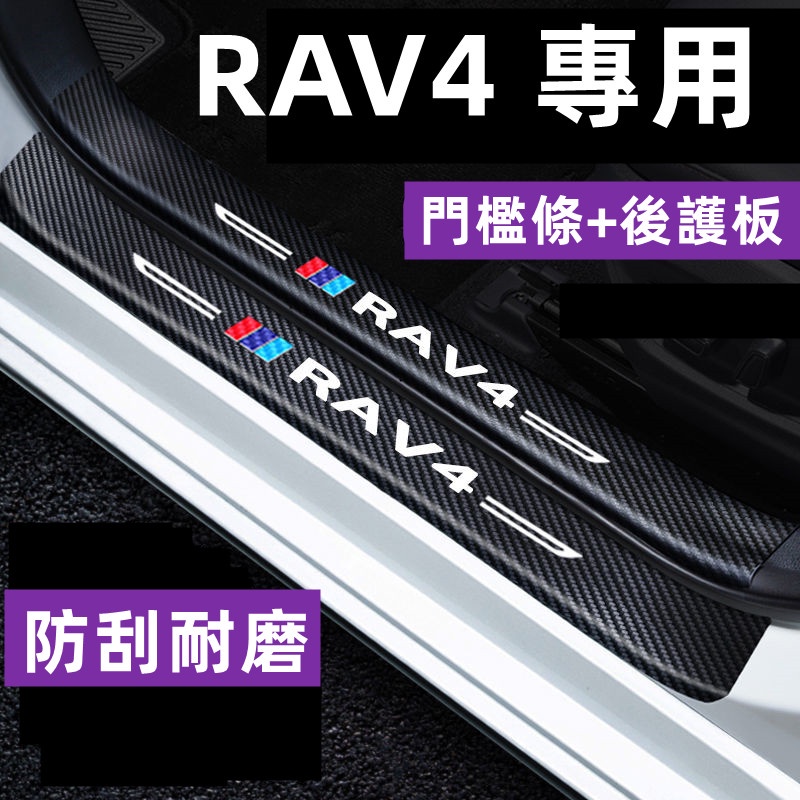 豐田RAV4門檻條 汽車門檻條 防踩貼 防撞條迎賓踏板裝飾