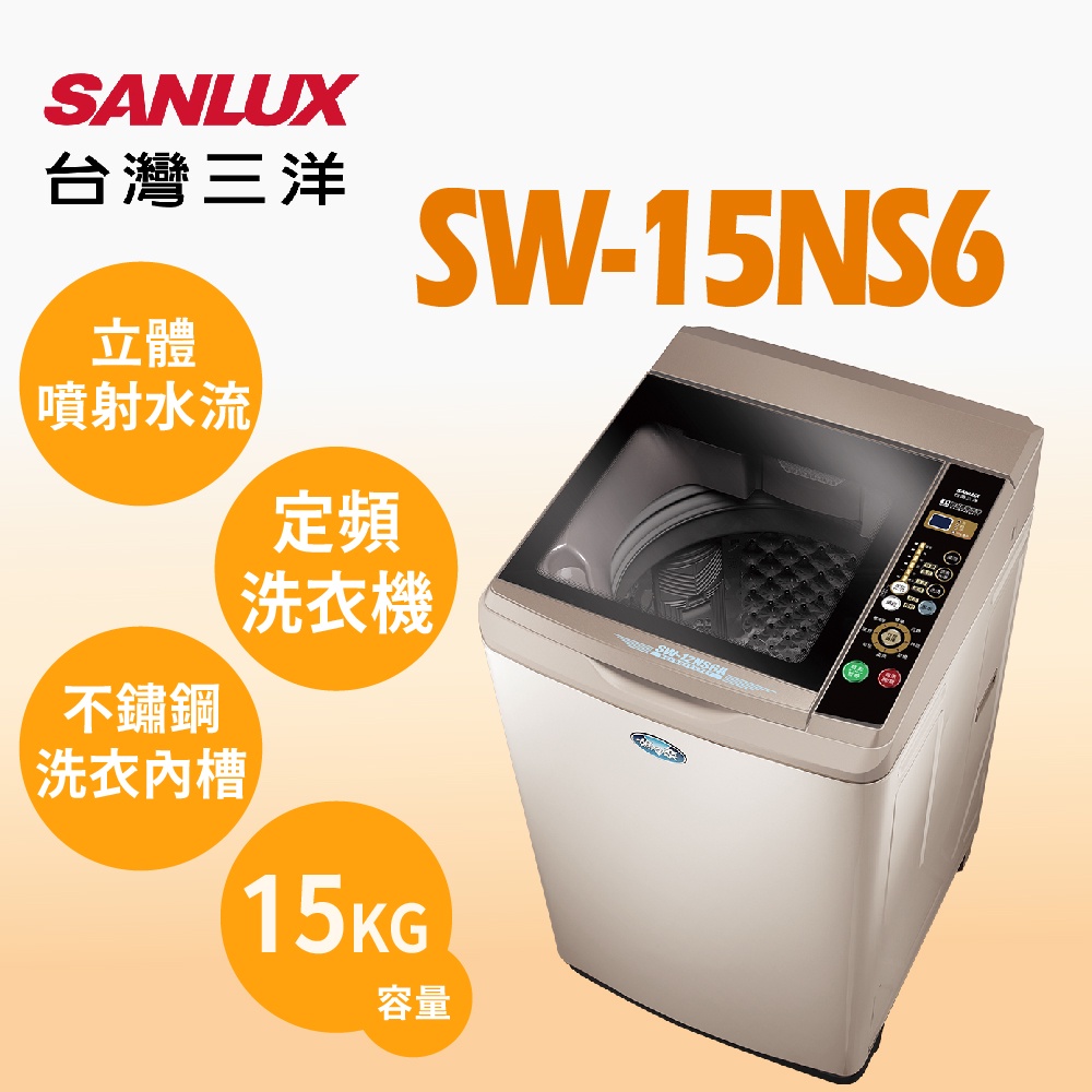 聊聊全網最低♥台灣本島運送--SW-15NS6【SANLUX台灣三洋】15公斤超音波單槽洗衣機