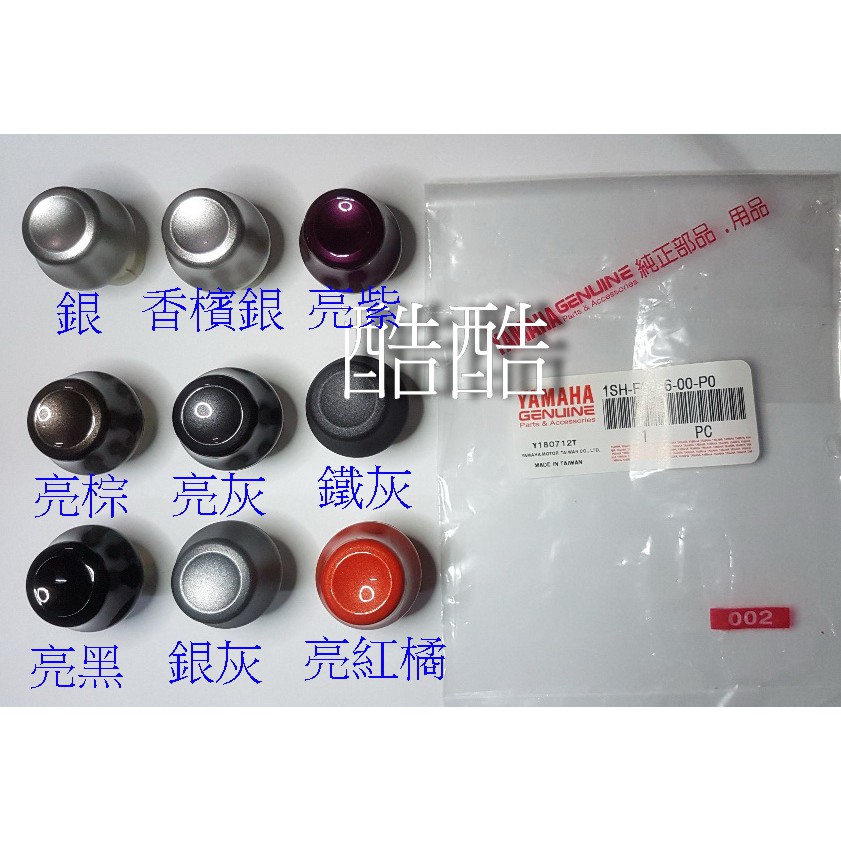 單顆價YAMAHA 原廠CUXI LIMI FS 115 把手端子 灰 紅橘 銀 黑色 銀色 紫色 1SH-F6246