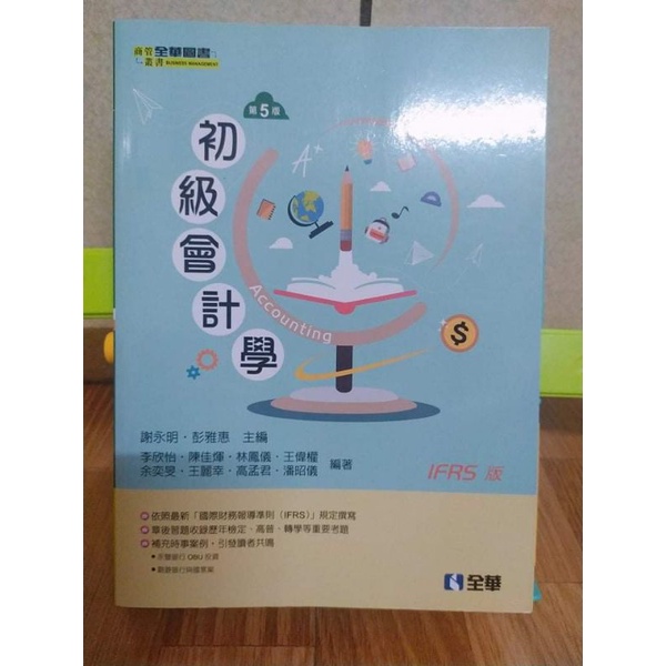 初級會計學(第五版) 全華 謝永明 彭雅惠