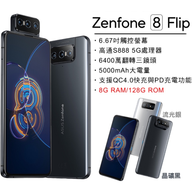 6.67吋螢幕 ASUS ZenFone 8 Flip ZS672KS (8G128G)-流光銀(二手特價)