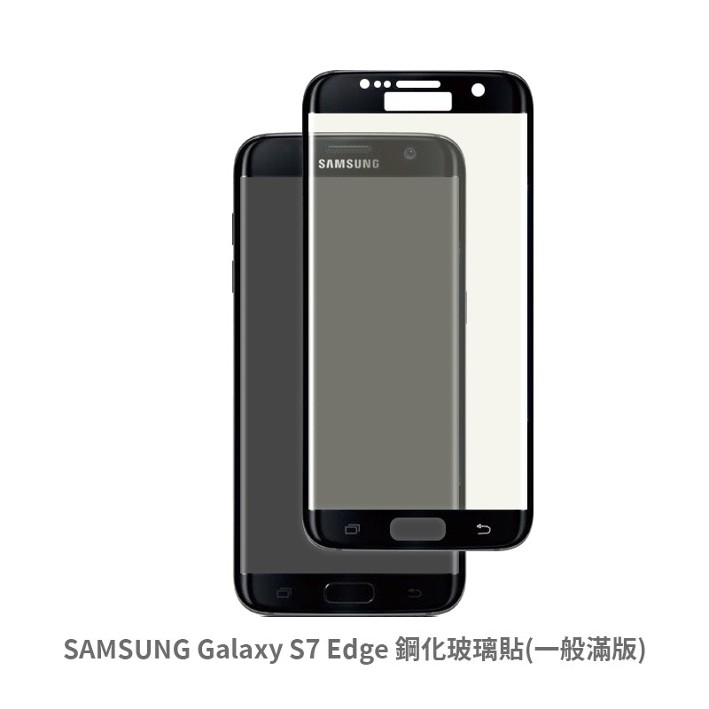 三星 SAMSUNG S7 Edge 滿版玻璃貼 保護貼 玻璃貼 抗防爆  螢幕保護貼 鋼化玻璃膜