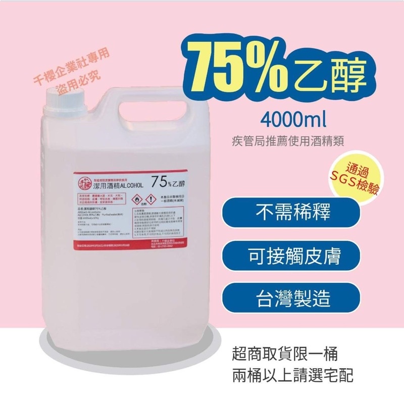 現貨 千櫻 Sgs 合格認證75 潔用防疫酒精 蝦皮購物