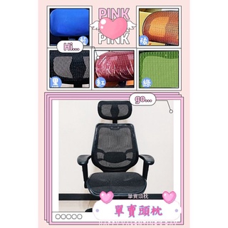 台灣製作：206全網椅的頭枕專賣賣場，人體工學椅，全網椅，主管網椅，