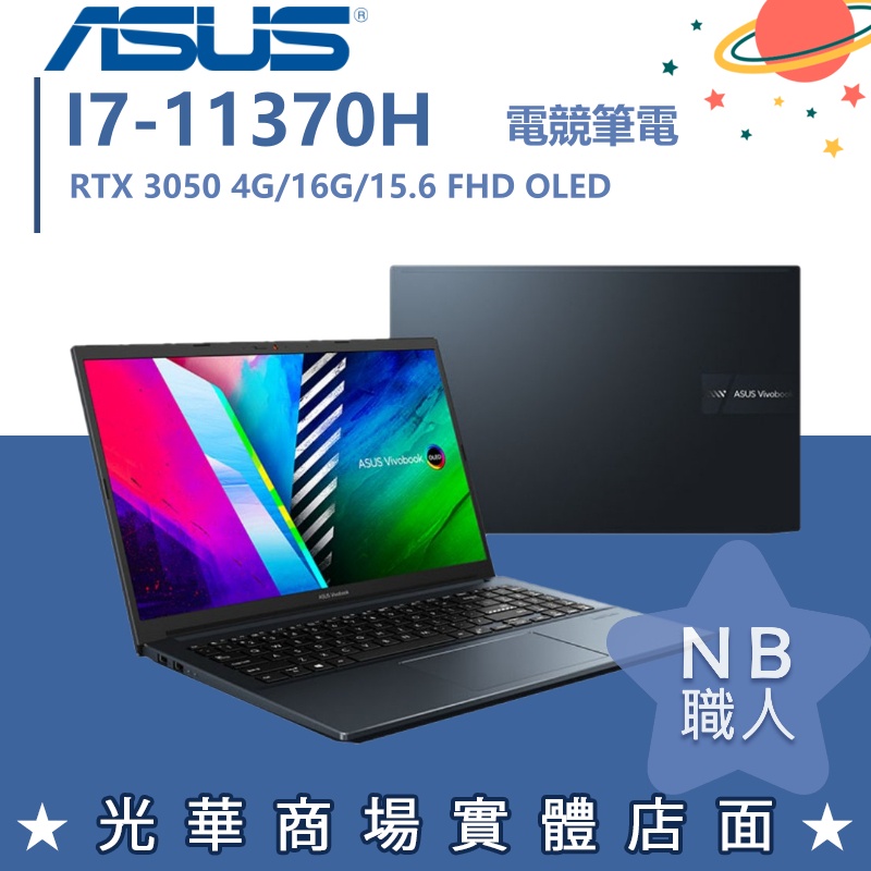 【NB 職人】I7/16G 3050 15吋 華碩ASUS 繪圖 創作者 筆電 K3500PC-0022B11370H