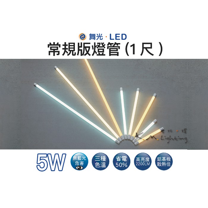 【台北點燈 】舞光・LED 5W 常規版燈管(1尺)