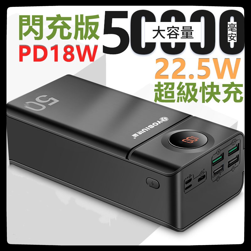 22.5W超級快充PD18W閃充50000毫安60000毫安行動電源  充電寶