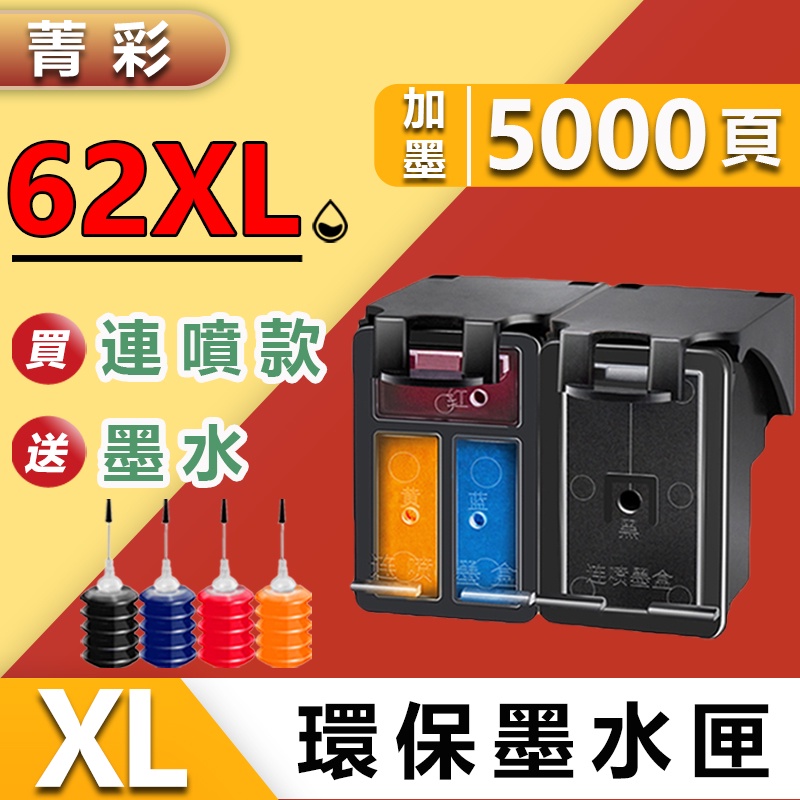 菁彩副廠HP62 HP 62 HP62XL HP 62XL填充墨水匣墨水夾 適用印表機200 250 258 5740