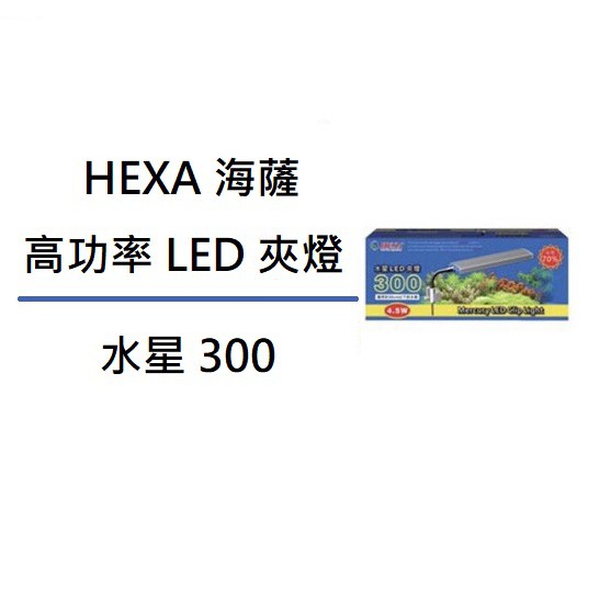 [魚樂福水族] HEXA 海薩 水星/焦點 高功率 LED 夾燈 白燈 超白光 水草燈