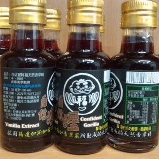 自信猩阿福 天然香草精 Vanilla Extract 馬達加斯加香草莢所製成的 天然香草精