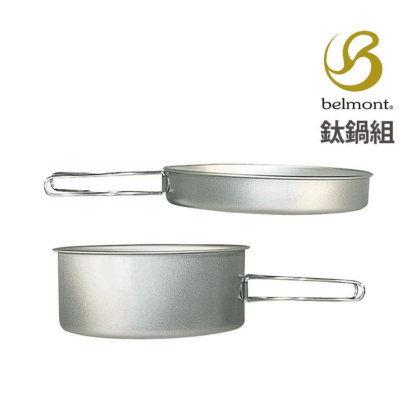 Belmont 日本 鈦鍋組 L 1600ml+720ml 一鍋一煎盤 日本製造 總重量245g BM-035
