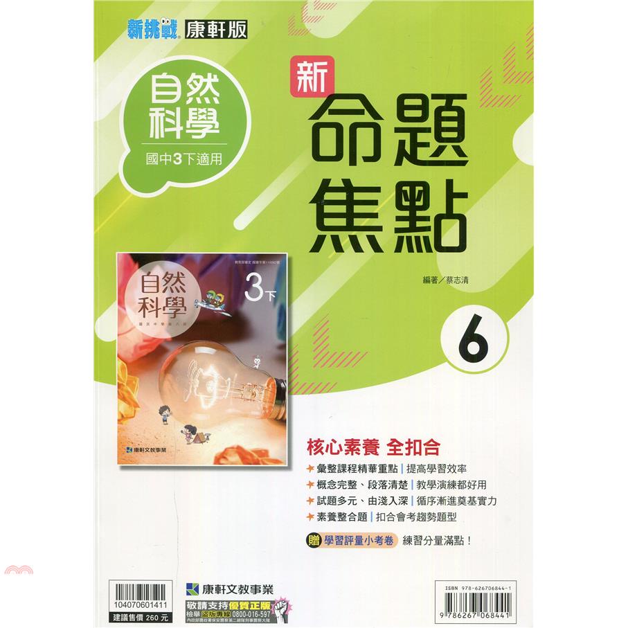 國中康軒新挑戰新命題焦點自然三下（110學年）【金石堂、博客來熱銷】