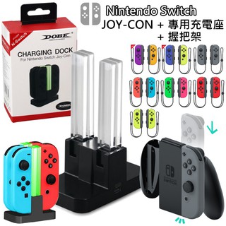Nintendo Switch Joy-Con 左右手控制器 雙手把＋充電座＋原廠握把架 好手感同樂組 【台中星光電玩】