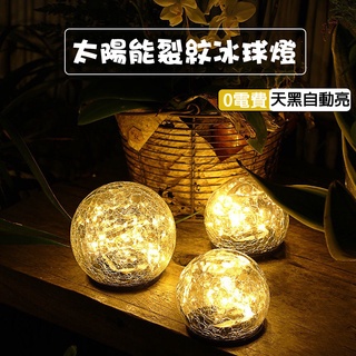 現貨《太陽能】戶外太陽能裂紋冰球燈地埋燈 裂紋燈 ♥ 冰球太陽能擺飾 裂紋地埋燈 ♥ 戶外草坪花園景 居家生活 省電