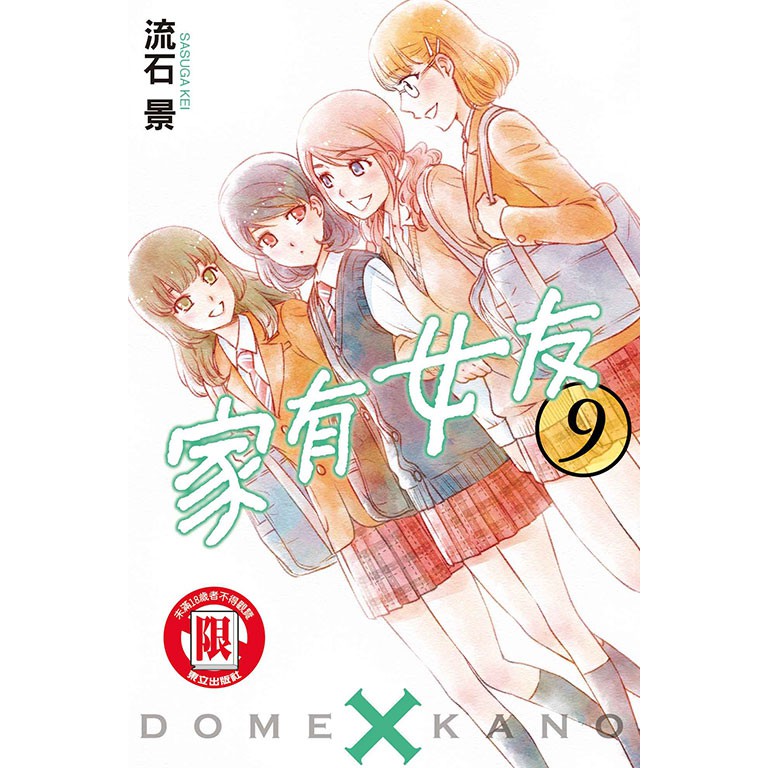 漫畫 家有女友9 書套 流石景 東立漫畫 Avi書店 蝦皮購物