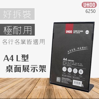 【熱賣】 UHOO 6250 A4 L型雙角度展示牌 黑色 價目表 目錄架 宣傳架 告示牌 海報架 壓克力架 廣告架