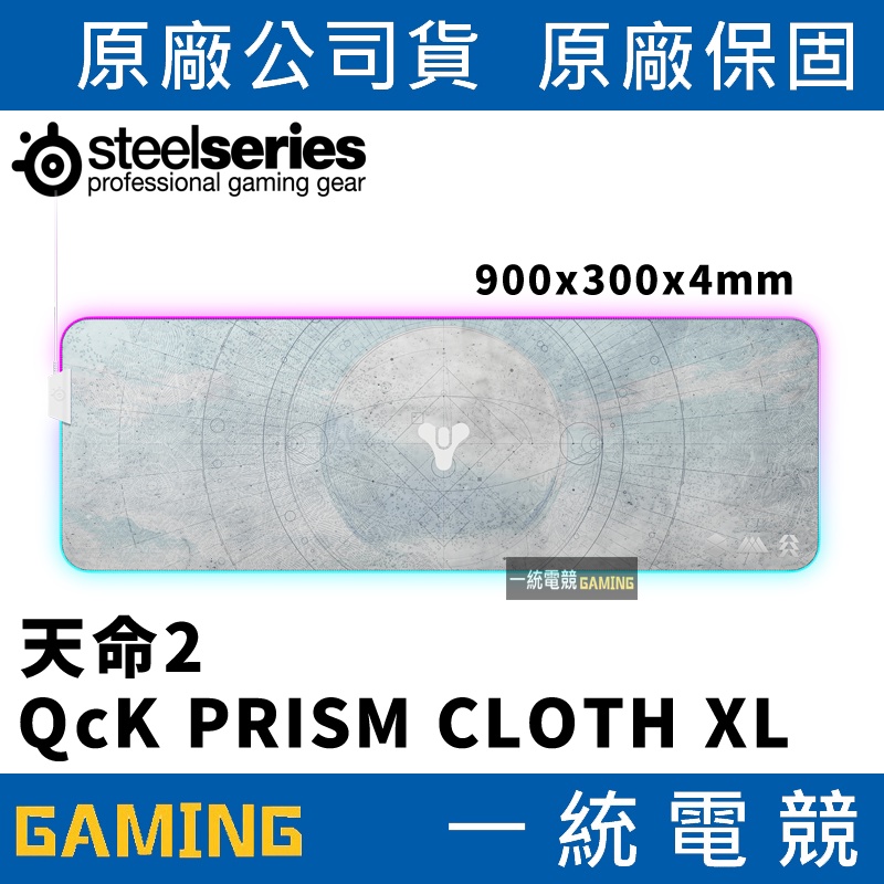 【一統電競】賽睿 SteelSeries QcK PRISM CLOTH XL DESTINY2 天命2 RGB 滑鼠墊