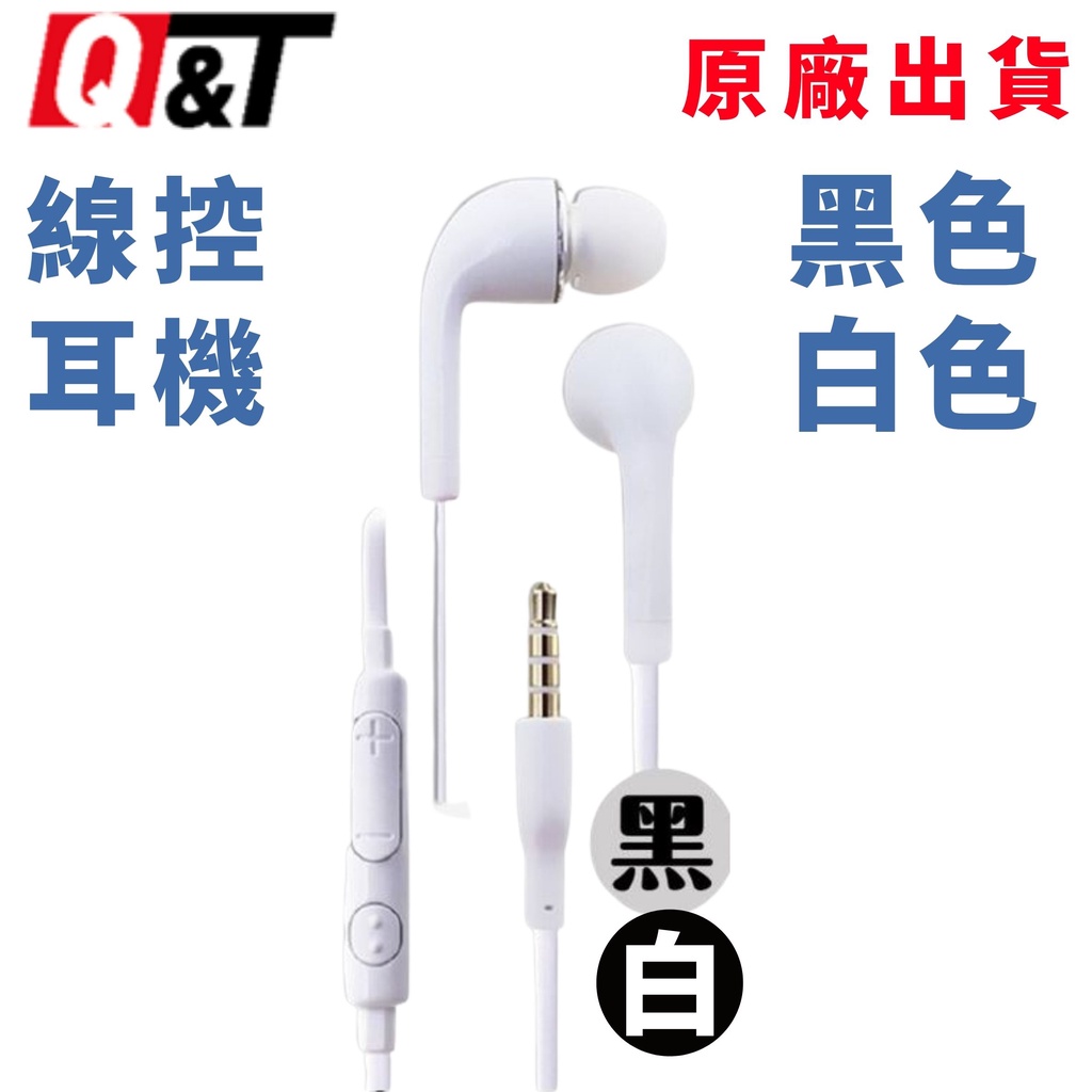 台灣出貨 立體耳機麥克風 黑白兩色 線控耳機 Q&amp;T 可接聽 可調音樂 入耳式 手機 音樂 耳塞 直播 唱歌 3.5mm