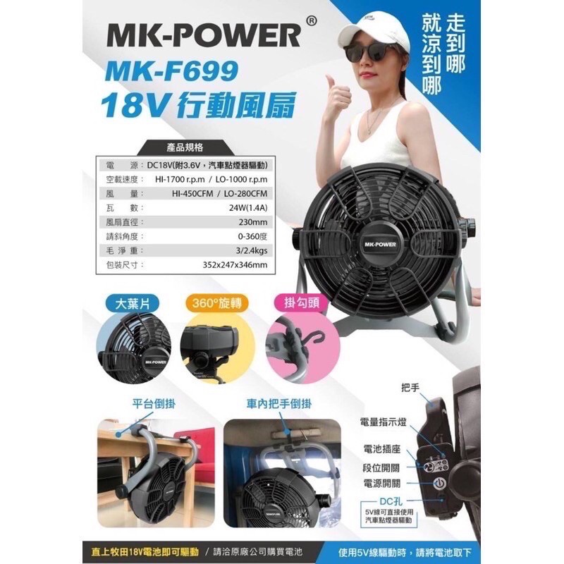 可通用牧田18V電池 單主機 MK-POWER MK-F699 10吋強力電扇 行動風扇 無線電風扇移動風扇