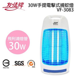 現貨 友情牌 30W 飛利浦 燈管 電擊式 捕蚊燈 VF-3083 捕蚊蠅燈 捕蚊拍 捕蚊達人 蚊子殺手 不怕叮咬 台灣