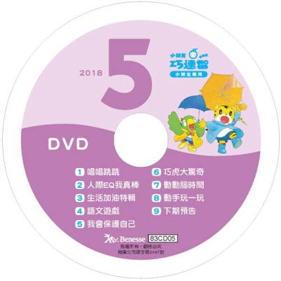 2018年5月 巧連智(巧虎) 快樂版 小班生適用 全新 正版DVD