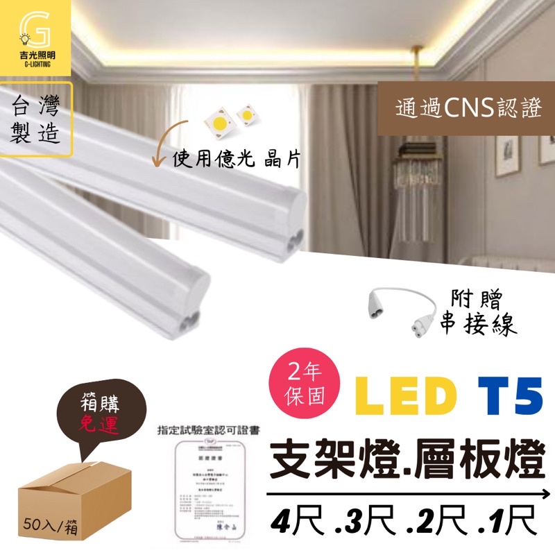 [現貨]台製 CNS認證 保固2年 LEDT5 1-4尺支架燈層板燈  新版2孔 一體成型 間接照明 附串接線