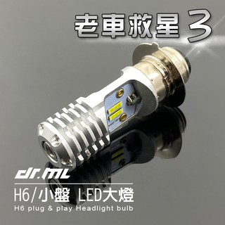【駒典科技】老車救星３代 爆亮交流AC直上型LED大燈 H6 小皿 小盤LED 得意 豪邁 迪爵 高手 G4 風雲 心情