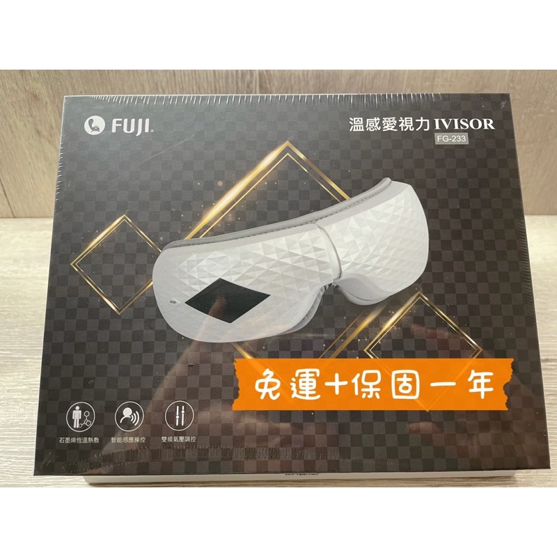 【FUJI】溫感愛視力眼部按摩器  FG-233  水藍色(眼睛放鬆;雙氣壓;溫感熱敷；智能感應操控)，原廠品全新現貨