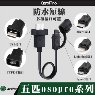 【現貨】五匹 MWUPP 充電 配件 Micro USB安卓 Lightning蘋果 Type-C短線 專用防水防塵