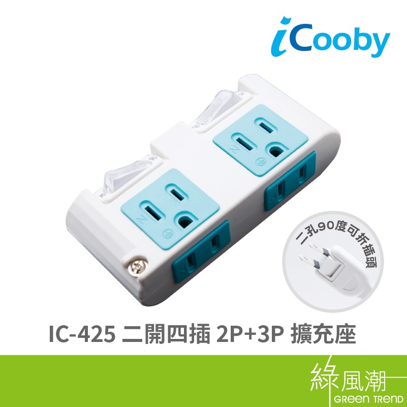 iCooby IC-425 二開四插擴充座 2P+3P 壁插 防雷突波 旋轉插頭
