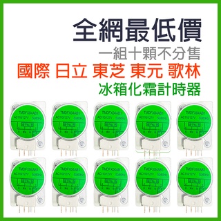 【十顆批發】 一三 線圈 國際牌 冰箱 除霜 化霜 定時器 計時器 TMDFX04AB1 一三腳 13腳 國際
