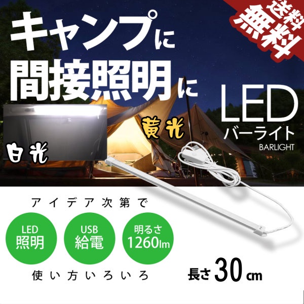 USB供電 5V 30 CM 5630 LED燈管 白光/暖白光 車泊 車宿 露營 室內燈 後廂燈 照明燈 擺地攤