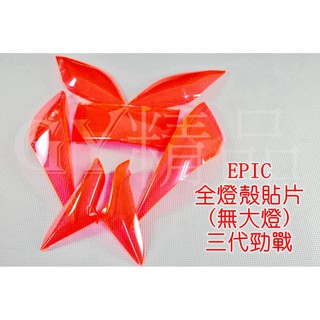 EPIC | 全燈殼組 (無大燈) 定位燈 方向燈 尾燈 貼片 附3M雙面膠 套裝組 三代勁戰 三代戰 勁戰三代 粉紅