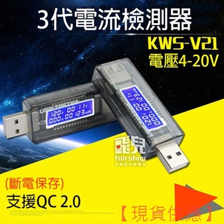3代 電流檢測器 4-20V KWS-V21 支援QC 2.0 USB測試儀 電壓 電池容量 電流 198【FAIR】