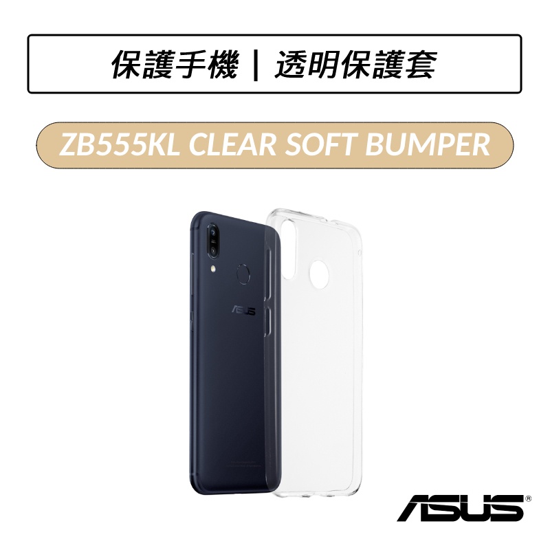 [公司貨]  ASUS ZenFone Max ZB555KL CLEAR SOFT BUMPER 原廠保護套 手機殼