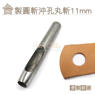 糊塗鞋匠 優質鞋材 N262 臺製圓斬沖孔丸斬11mm 1支 皮雕打孔器 打洞丸斬 圓沖 沖斬 打孔開洞