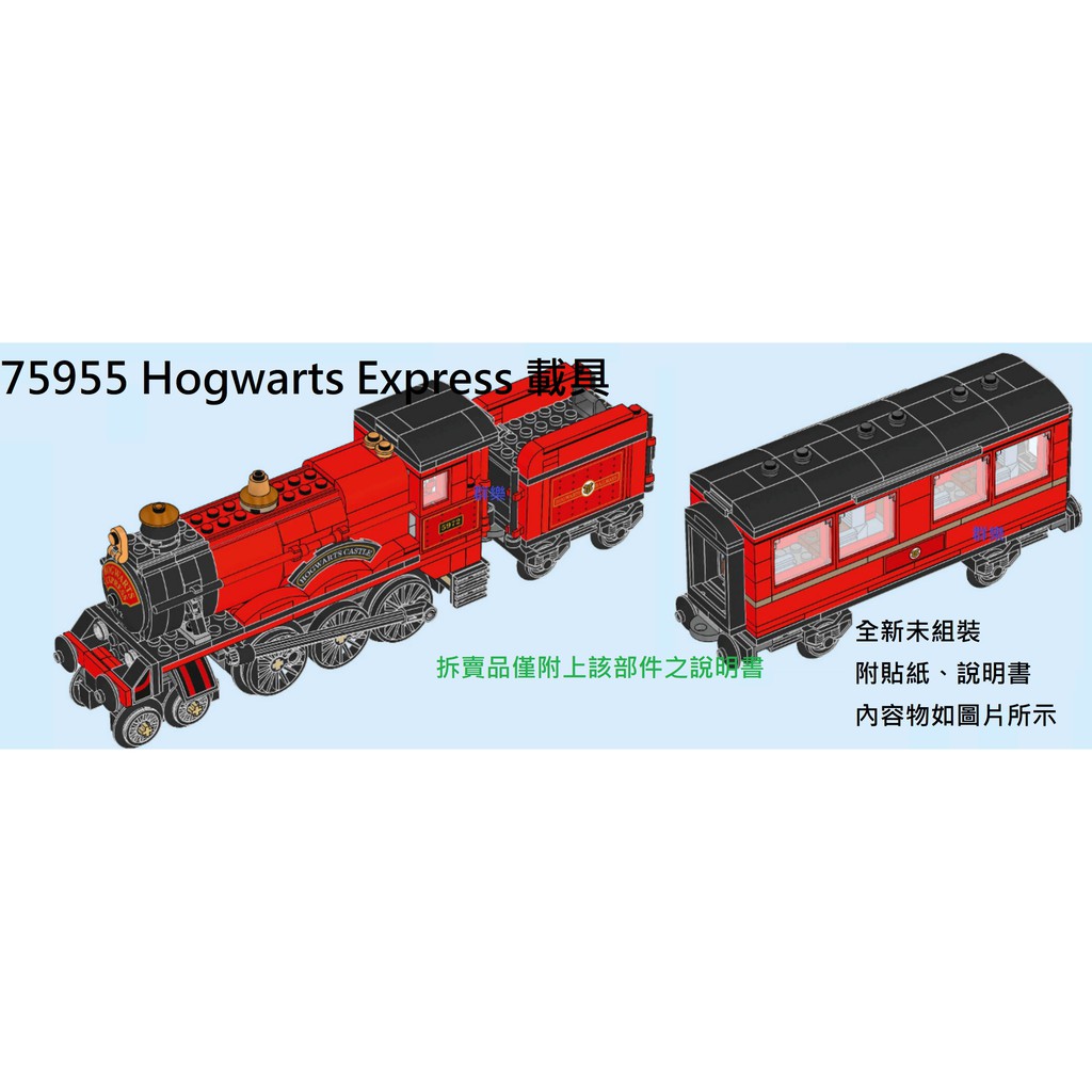 【群樂】LEGO 75955 拆賣 Hogwarts Express 載具 現貨不用等