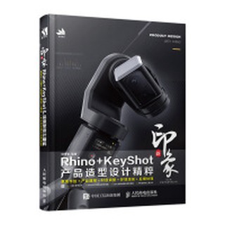 【大享】 台灣現貨9787115515773新印象Rhino+KeyShot產品造型設計精粹(簡體書) 人民郵電119【大享電腦書店】