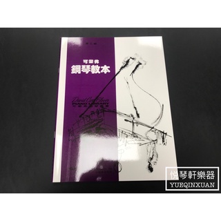 ［悅琴軒樂器］可樂弗 鋼琴教本 第三級 奧福樂器專賣/樂譜/樂器/樂器配件/打擊樂器/管樂/長笛/絃樂/小提琴/吉他