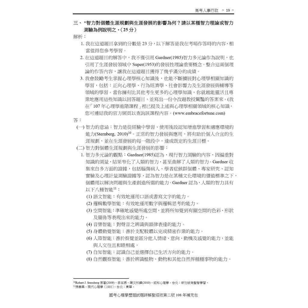 陳克強心理學聖經版第二版108年補充包 蝦皮購物