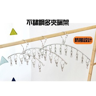 熱賣 多夾曬架 衣架 不鏽鋼衣夾 不鏽鋼襪夾 10夾襪夾 曬衣架 一字多夾 防風衣夾 曬襪架【CH50007】