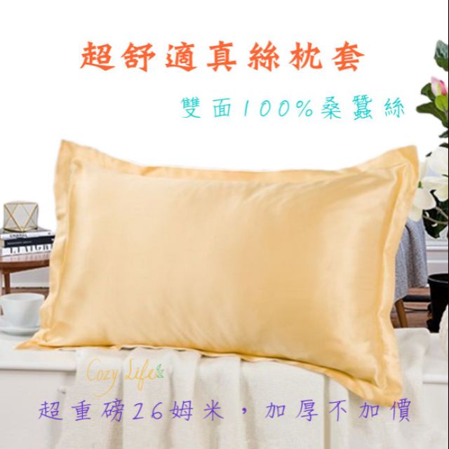 [現貨]超舒適真絲枕套 雙面100%桑蠶絲 26姆米重磅加厚真絲枕套 舒適透氣柔順親膚 提升睡眠品質
