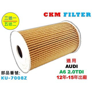 【CKM】奧迪 AUDI A6 2.0 TDI 柴油款 機油濾芯 機油濾清器 機油蕊 機油芯 OIL 超越 原廠 正廠