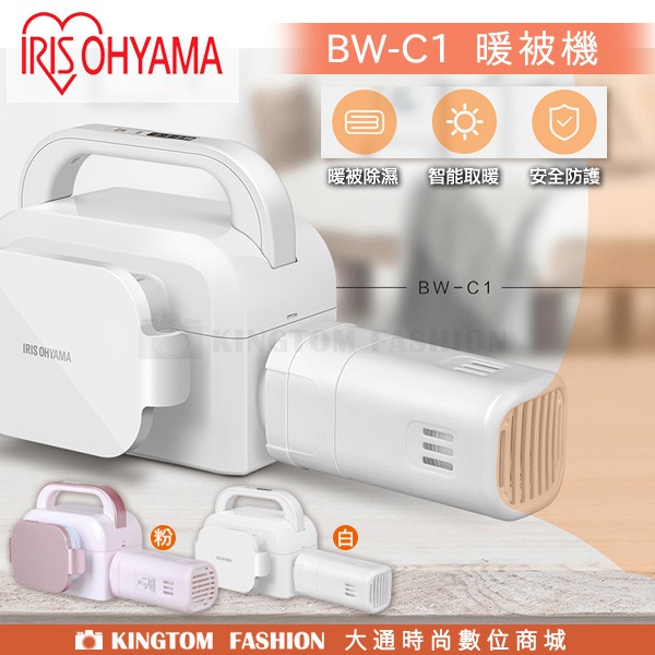 日本 IRIS 愛麗思 OHYAMA 暖被機 BW-C1 烘被機 烘乾機 烘衣 烘鞋 乾燥機 暖風機 公司貨