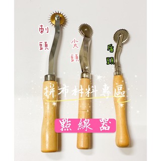 拼布材料專區～木把點線器、劃線器