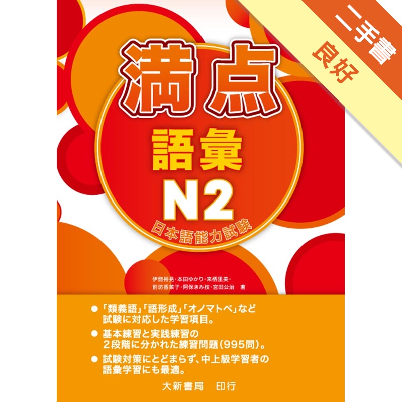 満点語彙N2日本語能力試驗