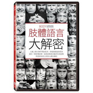 台聖出品 - 肢體語言大解密 DVD - 探討肢體語言的理論應用紀錄片 - 全新正版