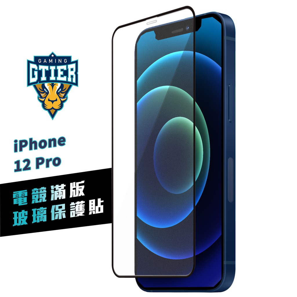 GTIER iPhone 12 Pro 電競滿版玻璃保護貼 贈螢幕增豔清潔噴霧 電競貼 電競膜 傳說對決 霧面