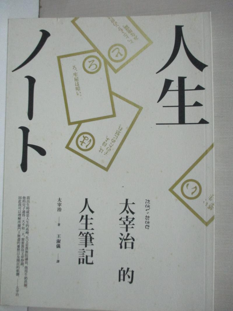 太宰治的人生筆記 太宰治 書寶二手書t1 短篇 B87 蝦皮購物